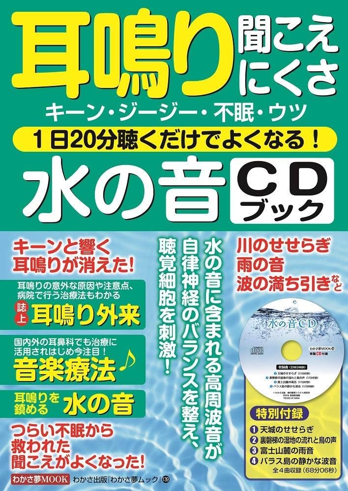 耳鳴り 聞こえにくさ 1日20分聴くだけでよくなる! 水の音CDブック (わかさ 耳鳴り 聞こえにくさ 1日20分聴くだけでよくなる! 水の音CD